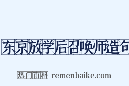 东京放学后召唤师造句是什么意思的图片